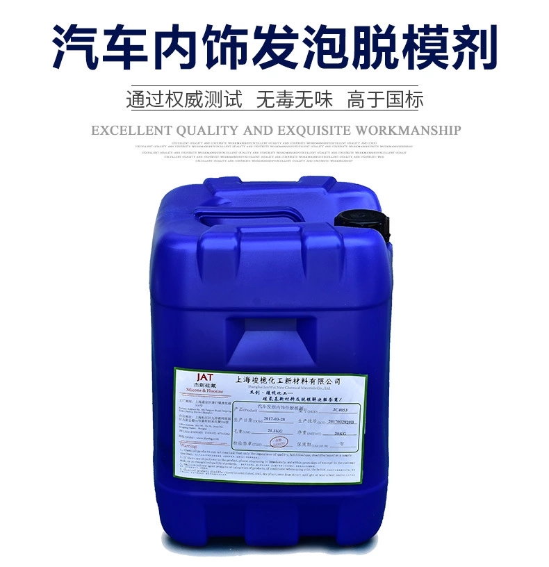 汽車內(nèi)飾件脫模劑